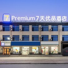 7天优品酒店(石家庄正定恒山西路店)