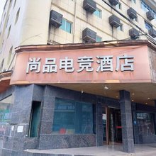 瑞安尚品电竞酒店(塘下塘梅路店)