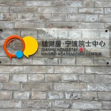 钱湖居宁波院士中心