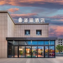博乐浙渝酒店(博乐市博物馆滨河公园店)