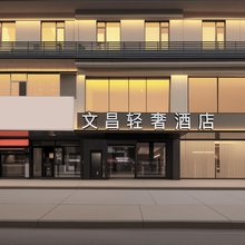 文昌轻奢酒店(扬州瘦西湖东关街店)