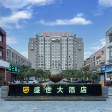澧县盛世大酒店