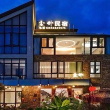 尘外民宿(象山店)