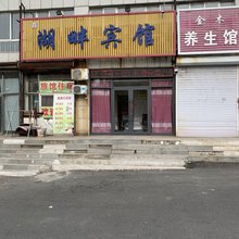 湖畔宾馆