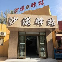 沙漠驿站
