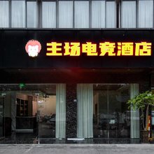 主场电竞酒店(绵阳外国语店)