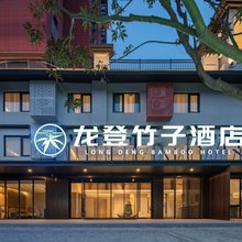 龙登竹子酒店(宿城第一中学万达广场店)
