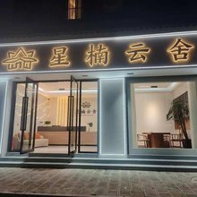 南华星楠云舍(镇南古城店)