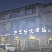 余乐民宿