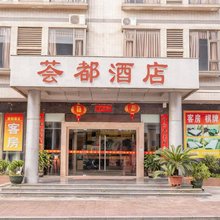 荟都酒店(乐平三江广场店)