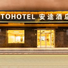 安途酒店(保定火车站东广场直隶总督署店)
