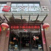尚客优酒店(忻州人民医院店)