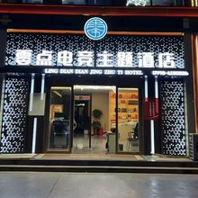 零点电竞主题酒店(图木舒克店)