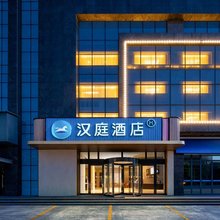 汉庭酒店(绍兴滨海商业中心酒店)