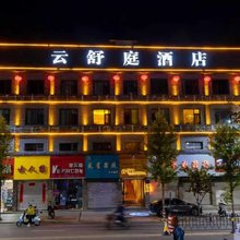 吉县云舒庭酒店
