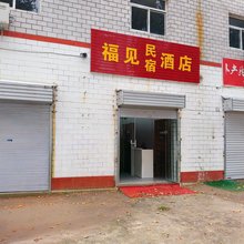 福见民宿