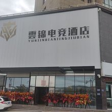 雲锦电竞酒店