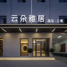 云朵雅居酒店(应急管理大学店)