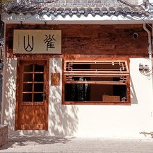 镇远山雀民宿(新大桥店)