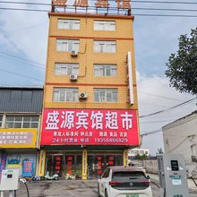 盛源宾馆