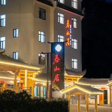 黄山休宁春山居民宿(三棵树景区店)
