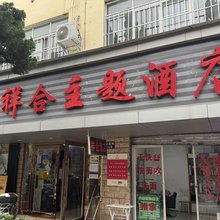 昆明祥合主题酒店