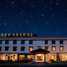 波密平措康桑度假酒店