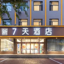 新7天酒店(清河县火车站店)