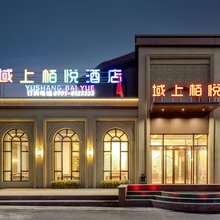 域上栢悦酒店(乌鲁木齐天山国际机场店)