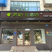 如家派柏.云酒店(烟台鲁东大学店)