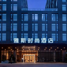 雅斯时尚酒店(海口高铁城西站龙湖光年店)
