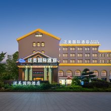 泛美国际酒店(义乌国际商贸城植物园店)