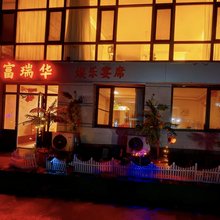 富瑞华酒店