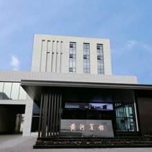 大荔黄河宾馆
