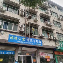 鸿鸿公寓