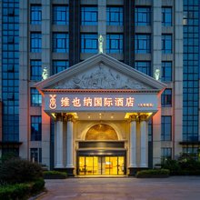 维也纳国际酒店(杭州下沙大学城店)