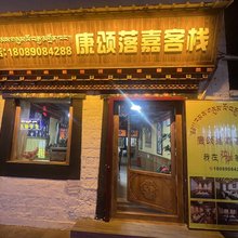 康颂落嘉客栈(大昭寺八廓街店)