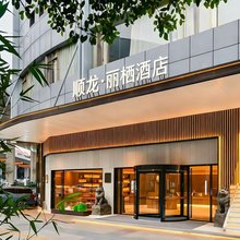 顺龙·丽栖酒店(儋州那大夏日广场店)