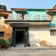 尚客优宾馆(许昌火车站曹魏古城店)