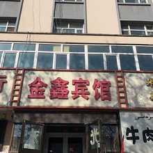 木垒金鑫宾馆
