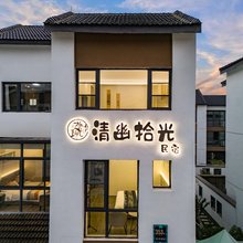 宜兴清幽拾光民宿