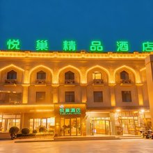 悦巢酒店(吐鲁番高铁北站交河机场店)