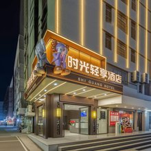 时光轻享酒店(湖南城市学院益阳医学高等专科学校店)