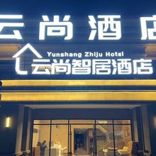 武汉云尚智居酒店(庙山大道汽车公园店)