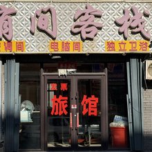 有间客栈