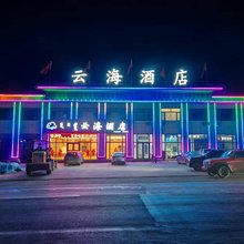 云海酒店