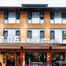 欢玺自在温泉民宿
