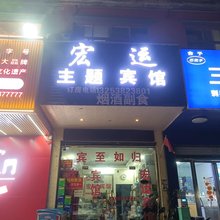 固始宏运主题宾馆