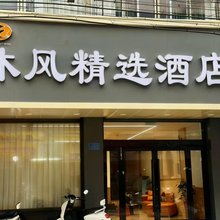 沐风精选酒店