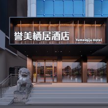 誉美栖居酒店(郑州火车站西广场店)